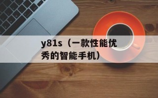 y81s（一款性能优秀的智能手机）