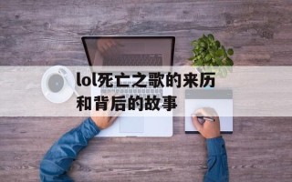 lol死亡之歌的来历和背后的故事