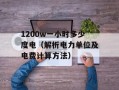 1200w一小时多少度电（解析电力单位及电费计算方法）