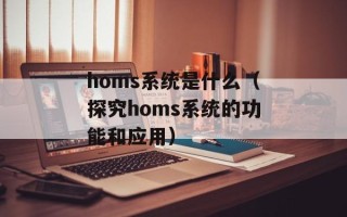 homs系统是什么（探究homs系统的功能和应用）