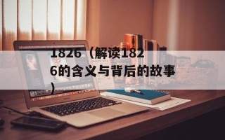 1826（解读1826的含义与背后的故事）