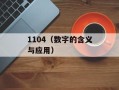 1104（数字的含义与应用）