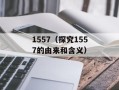 1557（探究1557的由来和含义）