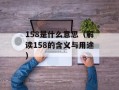 158是什么意思（解读158的含义与用途）