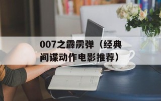 007之霹雳弹（经典间谍动作电影推荐）