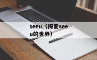 seeu（探索seeu的世界）
