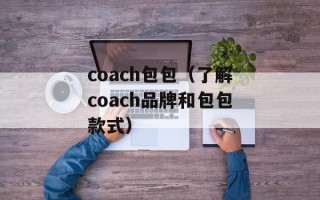 coach包包（了解coach品牌和包包款式）