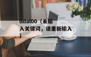 lldal00（未输入关键词，请重新输入）