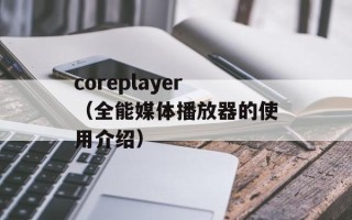 coreplayer（全能媒体播放器的使用介绍）