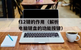 f12键的作用（解析电脑键盘的功能按键）
