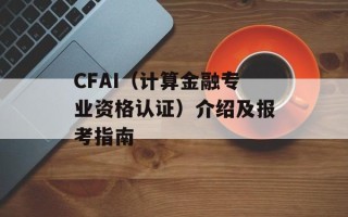 CFAI（计算金融专业资格认证）介绍及报考指南