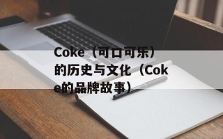 Coke（可口可乐）的历史与文化（Coke的品牌故事）