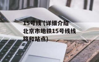 15号线 (详细介绍北京市地铁15号线线路和站点)