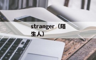 stranger（陌生人）