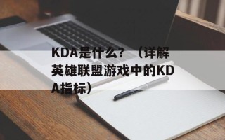 KDA是什么？（详解英雄联盟游戏中的KDA指标）