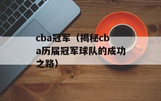 cba冠军（揭秘cba历届冠军球队的成功之路）