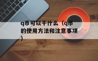 q币可以干什么（q币的使用方法和注意事项）