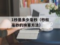 1秒是多少毫秒（秒和毫秒的换算方法）