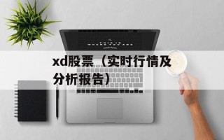 xd股票（实时行情及分析报告）