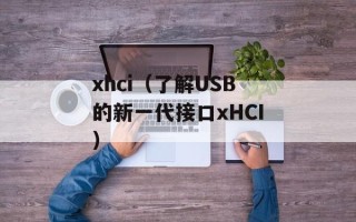 xhci（了解USB的新一代接口xHCI）
