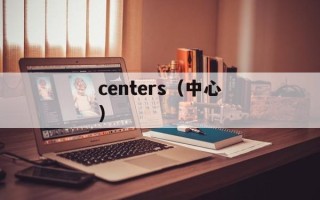 centers（中心）