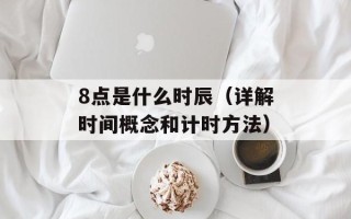 8点是什么时辰（详解时间概念和计时方法）