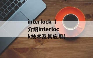 interlock（介绍interlock技术及其应用）