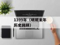 1399年（明朝末年历史回顾）