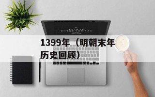 1399年（明朝末年历史回顾）