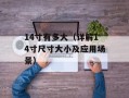 14寸有多大（详解14寸尺寸大小及应用场景）