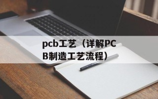 pcb工艺（详解PCB制造工艺流程）