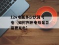 12v电瓶多少伏算亏电（如何判断电瓶是否需要充电）