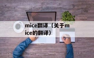 mice翻译（关于mice的翻译）