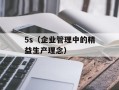 5s（企业管理中的精益生产理念）