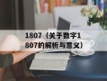 1807（关于数字1807的解析与意义）