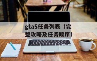 gta5任务列表（完整攻略及任务顺序）