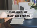 1999不战而胜（历史上的重要事件回顾）