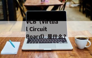 VCB（Virtual Circuit Board）是什么？