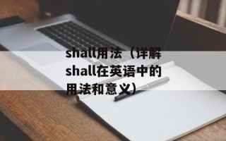 shall用法（详解shall在英语中的用法和意义）