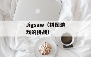 Jigsaw（拼图游戏的挑战）