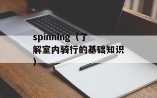 spinning（了解室内骑行的基础知识）
