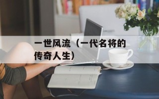 一世风流（一代名将的传奇人生）