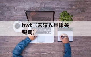 hwt（未输入具体关键词）