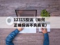 12315投诉（如何正确投诉不良商家）