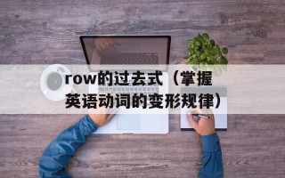 row的过去式（掌握英语动词的变形规律）