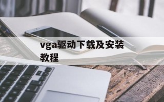 vga驱动下载及安装教程