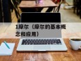 1摩尔（摩尔的基本概念和应用）