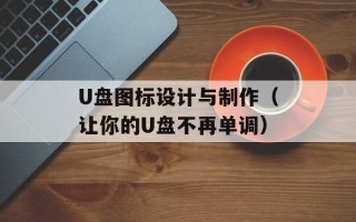 U盘图标设计与制作（让你的U盘不再单调）