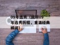 09年选秀（回顾09年选秀历程，重温经典瞬间）