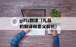 gifts翻译（礼品的翻译和意义解析）